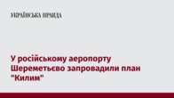 У російському аеропорту Шереметьєво запровадили план "Килим"