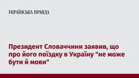 Президент Словаччини заявив, що про його поїздку в Україну 