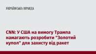 CNN: У США на вимогу Трампа намагають розробити "Золотий купол" для захисту від ракет