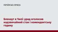 Блекаут в Чилі: уряд оголосив надзвичайний стан і комендантську годину