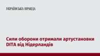 Сили оборони отримали артустановки DITA від Нідерландів