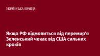 Якщо РФ відмовиться від перемир'я Зеленський чекає від США сильних кроків