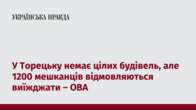 У Торецьку немає цілих будівель, але 1200 мешканців відмовляються виїжджати – ОВА