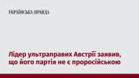 Лідер ультраправих Австрії заявив, що його партія не є проросійською