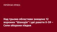 Над трьома областями знищено 12 ворожих 