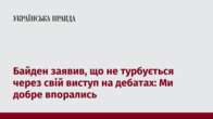 Байден заявив, що не турбується через свій виступ на дебатах: Ми добре впорались