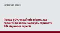 Понад 60% українців вірять, що гарантії безпеки зможуть стримати РФ від нової агресії