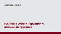 Росіяни в суботу поранили 4 мешканців Сумщини