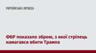 ФБР показало зброю, з якої стрілець намагався вбити Трампа