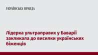 Лідерка ультраправих у Баварії закликала до висилки українських біженців