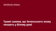 Трамп заявив, що Зеленського знову чекають у Білому домі