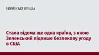 Стала відома ще одна країна, з якою Зеленський підпише безпекову угоду в США