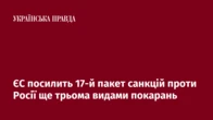 ЄС посилить 17-й пакет санкцій проти Росії ще трьома видами покарань