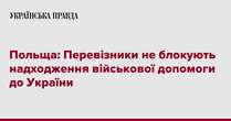 Польща: Перевізники не блокують надходження військової допомоги до України