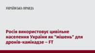 Росія використовує цивільне населення України як 