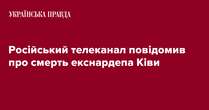 Російський телеканал повідомив про смерть екснардепа Ківи