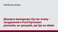 Дізнався випадково під час етапу – засуджений в Росії Буткевич розповів, як зрозумів, що їде на обмін