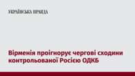 Вірменія проігнорує чергові сходини контрольованої Росією ОДКБ