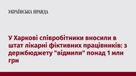 У Харкові співробітники вносили в штат лікарні фіктивних працівників: з держбюджету "відмили" понад 1 млн грн