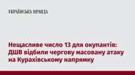 Нещасливе число 13 для окупантів: ДШВ відбили чергову масовану атаку на Курахівському напрямку