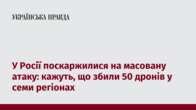 У Росії поскаржилися на масовану атаку: кажуть, що збили 50 дронів у семи регіонах