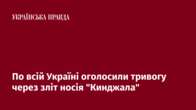 По всій Україні оголосили тривогу через зліт носія 