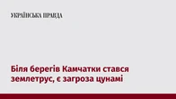 Біля берегів Камчатки стався землетрус, є загроза цунамі