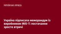 Україна підписала меморандум із виробником IRIS-T: постачання зросте втричі