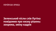 Зеленський після слів Путіна повідомив про низку рішень: зокрема, зміну кадрів