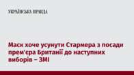 Маск хоче усунути Стармера з посади прем'єра Британії до наступних виборів – ЗМІ