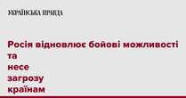 Росія відновлює бойові можливості та несе загрозу країнам Балтії – генерал НАТО