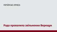 Рада провалила звільнення Верещук