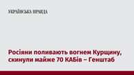 Росіяни поливають вогнем Курщину, скинули майже 70 КАБів – Генштаб