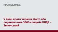 У війні проти України вбито або поранено вже 3800 солдатів КНДР – Зеленський