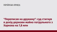 "Переписав на дружину": суд стягнув в дохід держави майно патрульного з Харкова на 7,8 млн