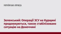 Зеленський: Операції ЗСУ на Курщині продовжуються, також стабілізовано ситуацію на Донеччині