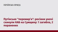 Путінське "перемир’я": росіяни уночі скинули КАБ на Сумщину: 1 загибла, 2 поранених