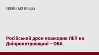Російський дрон пошкодив ЛЕП на Дніпропетровщині − ОВА