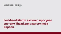 Lockheed Martin активно просуває систему Thaad для захисту неба Європи