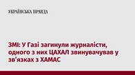 ЗМІ: У Газі загинули журналісти, одного з них ЦАХАЛ звинувачував у зв’язках з ХАМАС