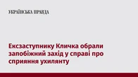 Ексзаступнику Кличка обрали запобіжний захід у справі про сприяння ухилянту