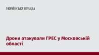 Дрони атакували ГРЕС у Московській області