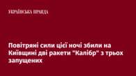 Повітряні сили цієї ночі збили на Київщині дві ракети 