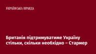 Британія підтримуватиме Україну стільки, скільки необхідно – Стармер