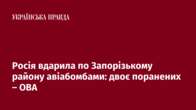 Росія вдарила по Запорізькому району авіабомбами: двоє поранених – ОВА