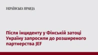 Після інциденту у Фінській затоці Україну запросили до розширеного партнерства JEF