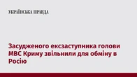 Засудженого ексзаступника голови МВС Криму звільнили для обміну в Росію