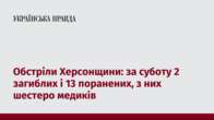 Обстріли Херсонщини: за суботу 2 загиблих і 13 поранених, з них шестеро медиків