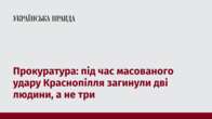 Прокуратура: під час масованого удару Краснопілля загинули дві людини, а не три