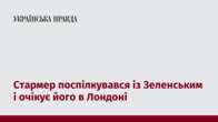 Стармер поспілкувався із Зеленським і очікує його в Лондоні